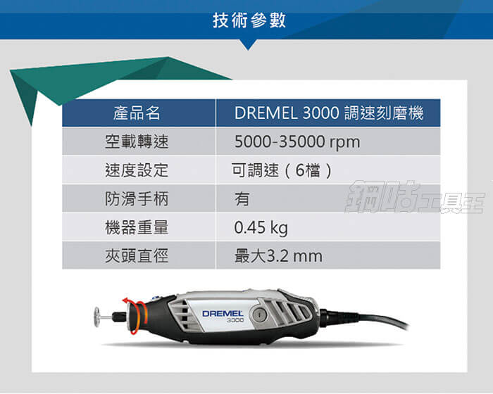 245.3000230 Dremel 3000 2/30 調速刻磨機組-12 245.3000230 Dremel 3000 2/30 調速刻磨機組-12