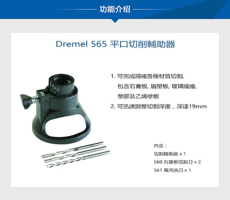 245.565 Dremel 565 平口切削輔助器-1 245.565 Dremel 565 平口切削輔助器-1