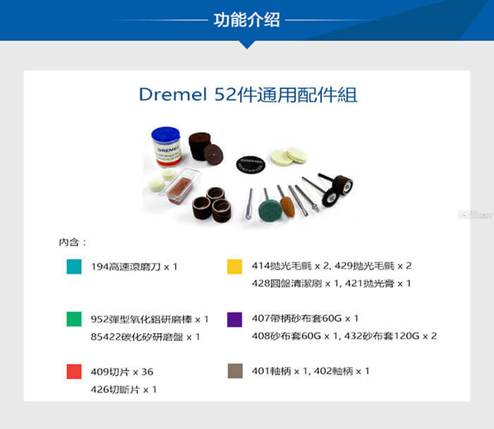 245.68701 Dremel 52件通用配件組-1 245.68701 Dremel 52件通用配件組-1