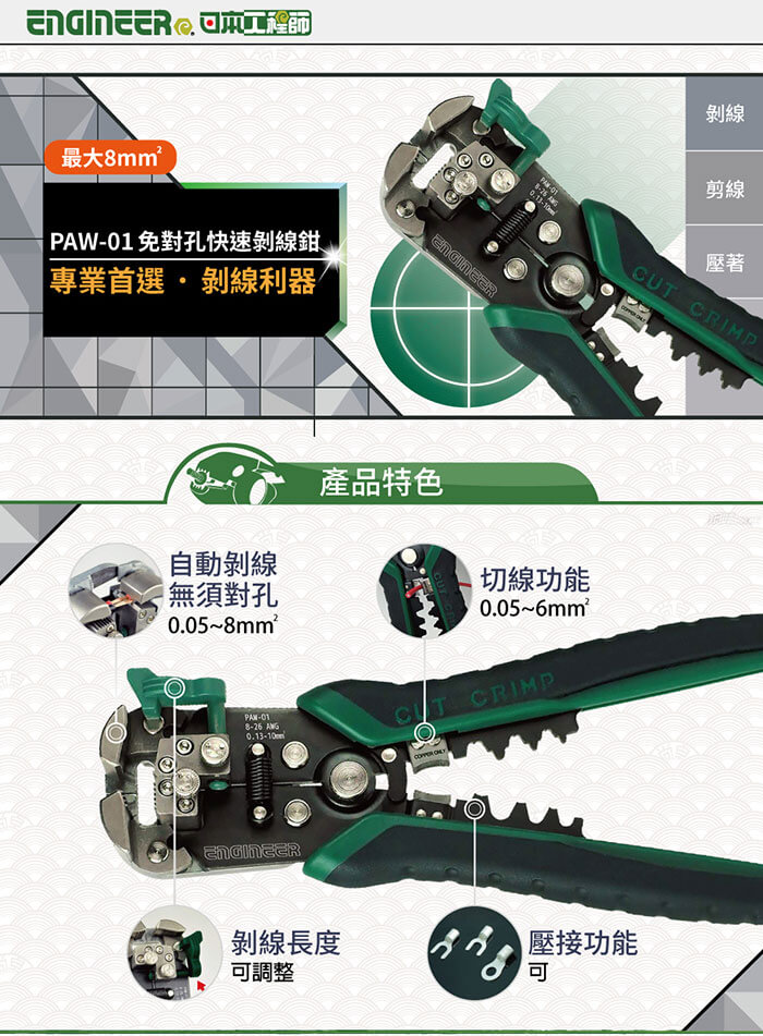 EPAW-01 免對孔快速剝線鉗 PAW-01 Engineer-1 EPAW-01 免對孔快速剝線鉗 PAW-01 Engineer-1