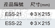 ESS-21 彈簧鉤 直3x215mm SS-21 Engineer-1 ESS-21 彈簧鉤 直3x215mm SS-21 Engineer-1