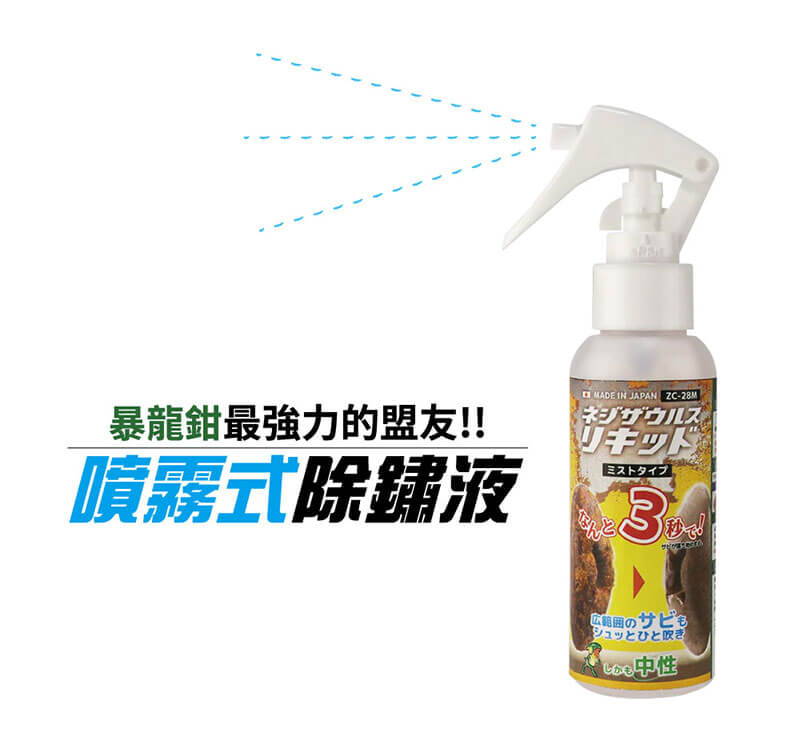噴沫式除鏽液 250ml ZC-29
