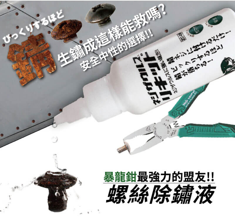 噴沫式除鏽液 250ml ZC-29