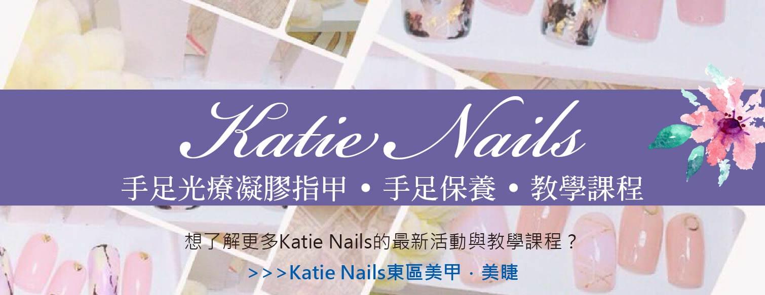 Katie Nails 東區美甲美睫